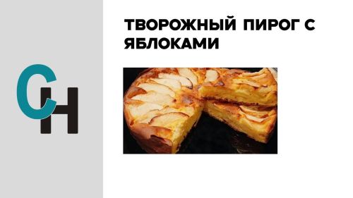 Рецепт творожного пирога с яблоками