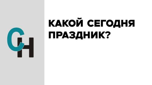Какие праздники отмечают 11 февраля?
