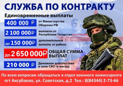 До 2 650 000 рублей единовременно при заключении контракта в Аксубаеве!