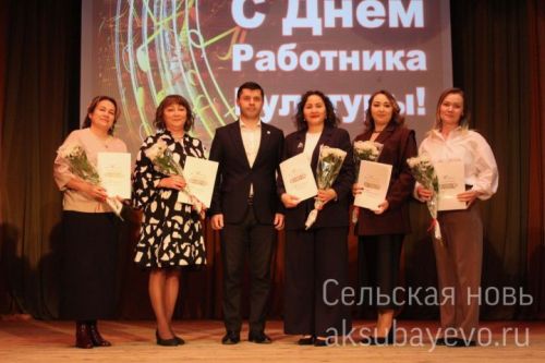 Аксубайда мәдәният хезмәткәрләрен хөрмәтләделәр