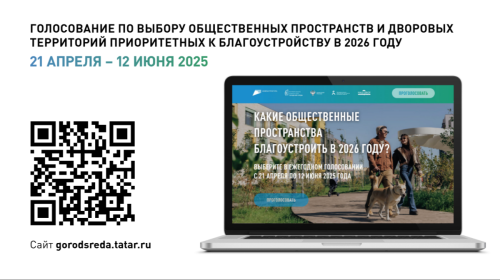 Татарстанцы могут проголосовать за благоустройство общественных пространств и дворов в республике