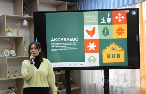 Аксубайда район үзәген төзекләндерү буенча иҗтимагый фикер алышулар узды