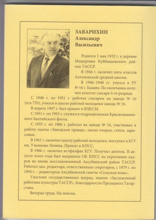 Күренекле якташыбыз Александр Васильевич Заварихин истәлегенә