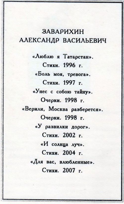 Күренекле якташыбыз Александр Васильевич Заварихин истәлегенә