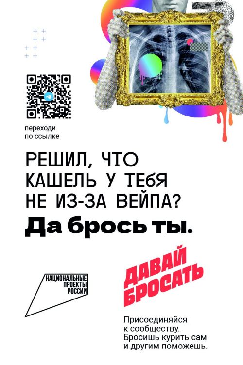 Компания «Давай бросать» против электронных сигарет и никотиновой зависимости