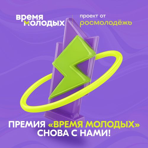 Росмолодежь запускает приём заявок на Всероссийскую премию «Время молодых»