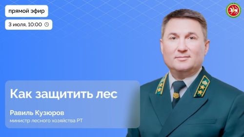 Состоится прямой эфир с министром лесного хозяйства РТ Равилем Кузюровым