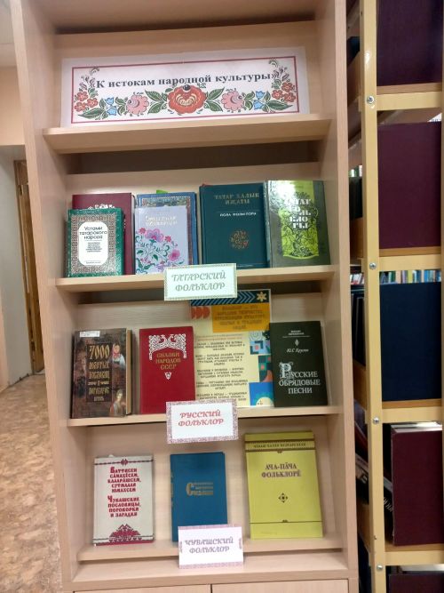 В Аксубаевской библиотеке открылась книжная выставка «К истокам народной культуры»