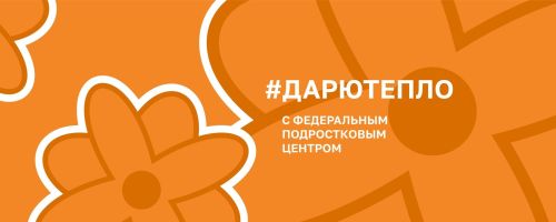 Воспитанники приюта «Мечта» присоединились к всероссийской акции