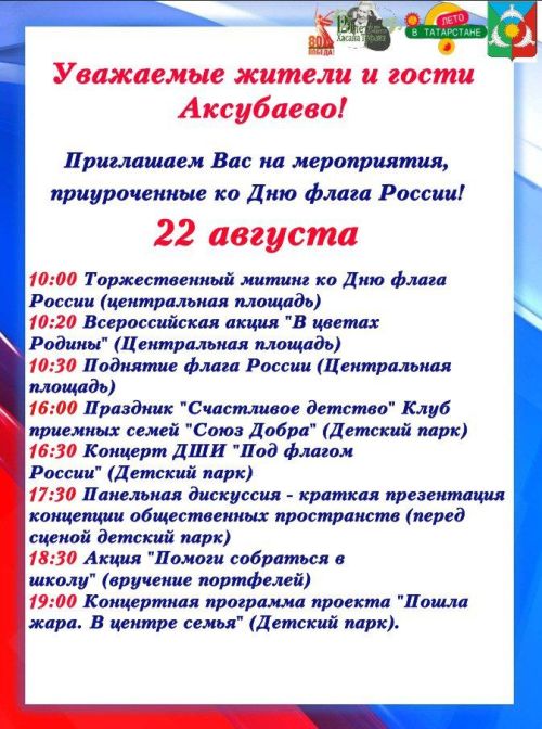 В Аксубаеве состоится мероприятие ко Дню флага России
