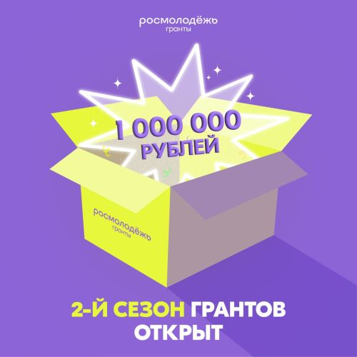 Стартовал Всероссийский конкурс молодежных проектов «Росмолодёжь.Гранты 2 сезон»