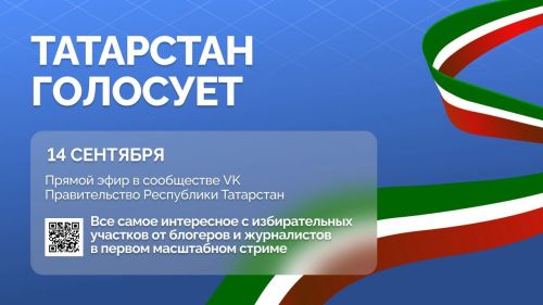 «Татарстан голосует»: масштабный прямой эфир объединит республику в Единый день голосования