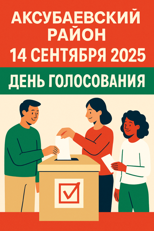 Как пройдут выборы в Аксубаевском районе?