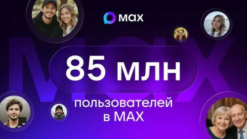 Мессенджер МАХ достиг 85 млн пользователей и 55 млн суточного охвата
