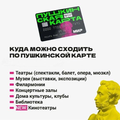 Куда можно сходить по пушкинской карте