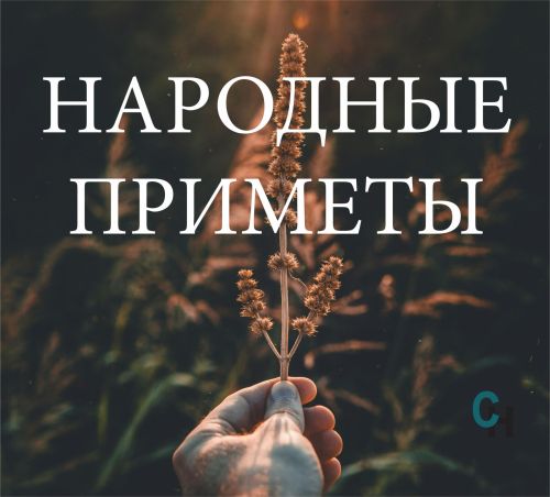 Народные приметы на 30 января
