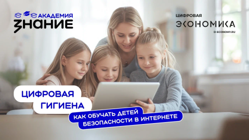 «Знание» запустило онлайн-курс по кибербезопасности для педагогов и родителей