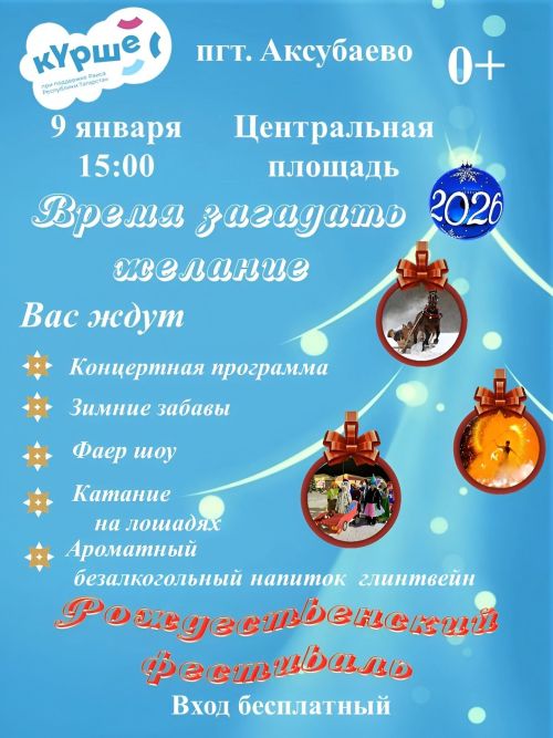 Аксубаевцев приглашают на Рождественский фестиваль