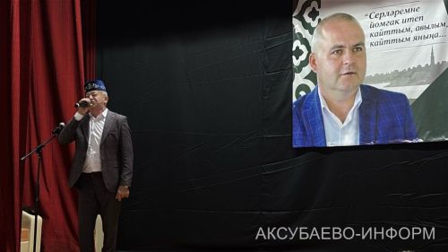Аксубай районында Радик Сабиров истәлегенә очрашу узды