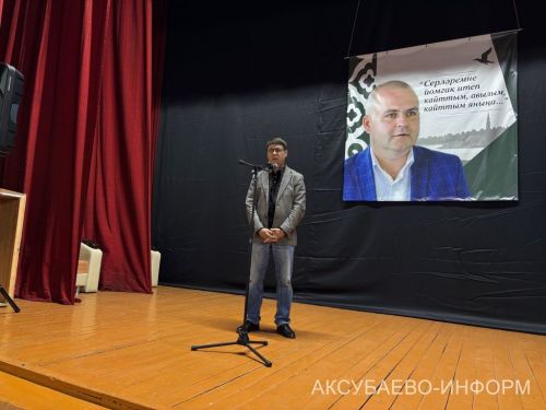 Аксубай районында Радик Сабиров истәлегенә очрашу узды