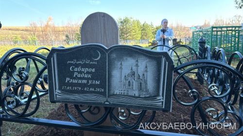 Аксубай районында Радик Сабиров истәлегенә очрашу узды