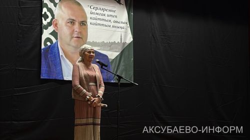 Аксубай районында Радик Сабиров истәлегенә очрашу узды