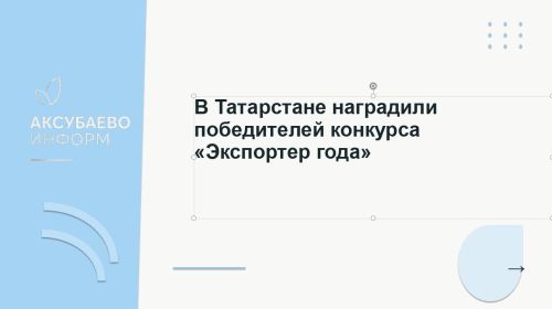 В Татарстане наградили победителей конкурса «Экспортер года»