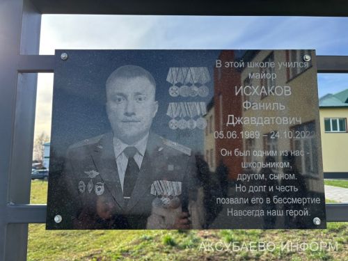 В Аксубаевской школе увековечили память майора Российской Армии
