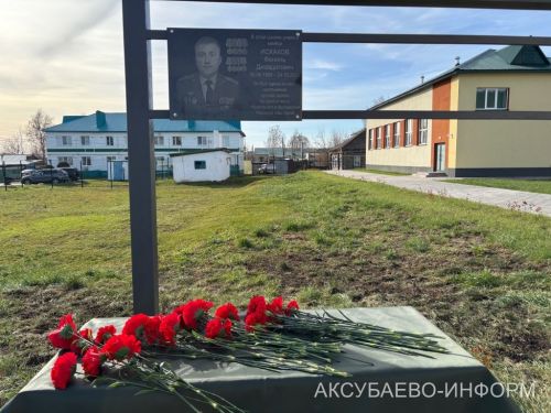 Аксубай мәктәбендә Россия Армиясе майоры истәлеге мәңгеләштерелде