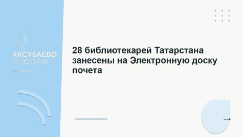28 библиотекарей Татарстана занесены на Электронную доску почета