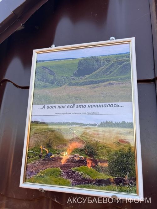 Урмандеево авылында төзекләндерелгән чишмә ачылды