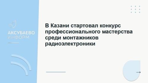 В Казани стартовал конкурс профессионального мастерства среди монтажников радиоэлектроники