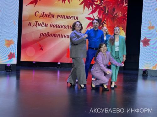 С любовью к профессии: в Аксубаеве поздравили учителей и воспитателей