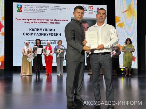 Һөнәргә мәхәббәт белән: Аксубайда укытучыларны һәм тәрбиячеләрне котладылар