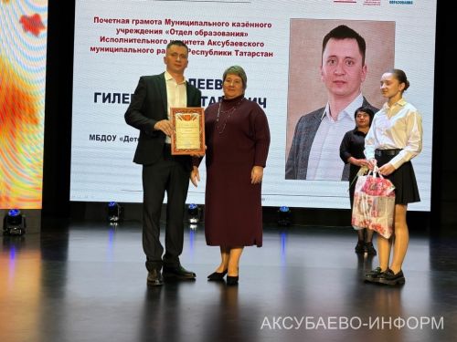 Һөнәргә мәхәббәт белән: Аксубайда укытучыларны һәм тәрбиячеләрне котладылар