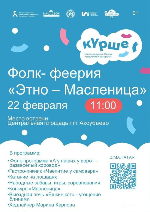 Аксубаевцев приглашают на «Этно-масленицу»