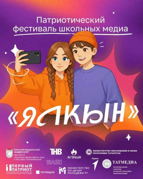 В Татарстане стартовал приём заявок на патриотический фестиваль школьных медиа «Ялкын»