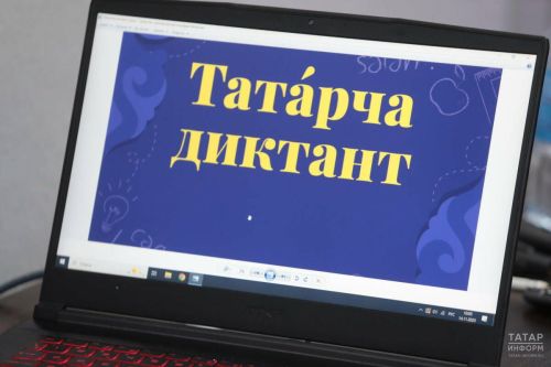 Всемирная акция «Татарча диктант» пройдёт с 24 по 26 апреля