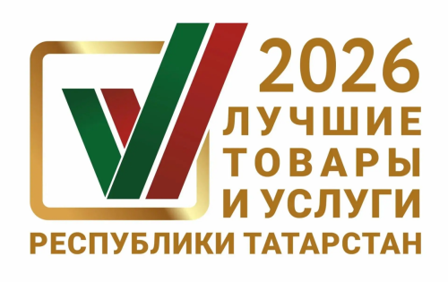 Продлён приём заявок на конкурс «Лучшие товары и услуги Татарстана»