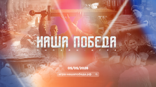 Стартовала регистрация на историческую онлайн-игру «Наша Победа»