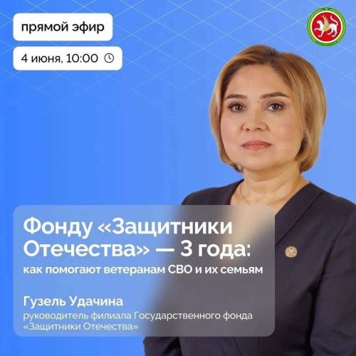 В Татарстане пройдет прямой эфир с ответами на вопросы о поддержке участников СВО