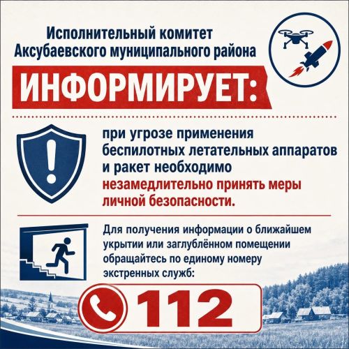 Исполком Аксубаевского района напоминает о правилах безопасности при угрозе атаки БПЛА