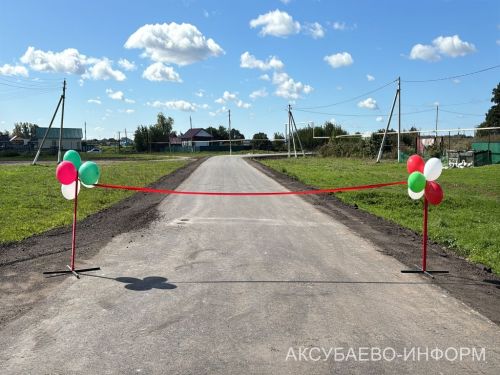 Аксубай районының Карасу авылында яңа юл ачылды