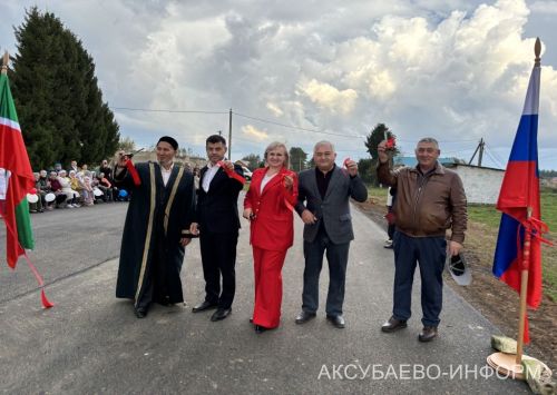 В Татарском Сунчелееве Аксубаевского района отпраздновали открытие асфальтированной дороги