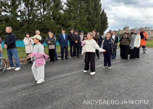 В Татарском Сунчелееве Аксубаевского района отпраздновали открытие асфальтированной дороги