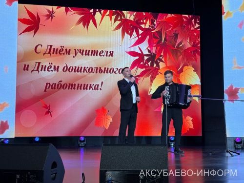 С любовью к профессии: в Аксубаеве поздравили учителей и воспитателей