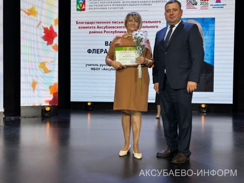 С любовью к профессии: в Аксубаеве поздравили учителей и воспитателей