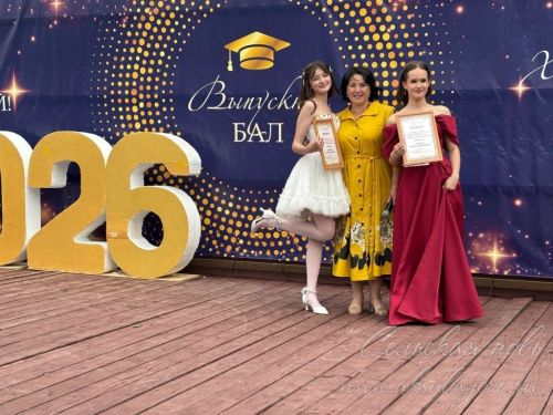 Выпускной бал 2026