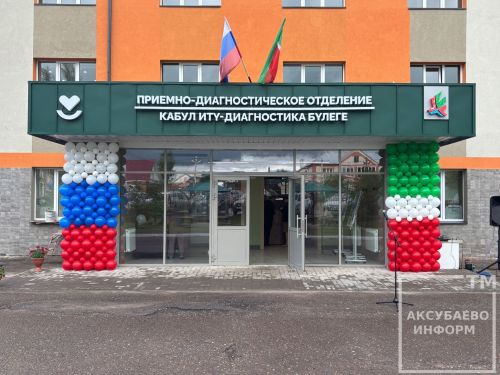 Открытие терапевтического корпуса в Аксубаеве после капремонта