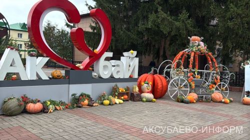 Осеннее золото Аксубаева: тыква с медом порадовали жителей 11.09.2026